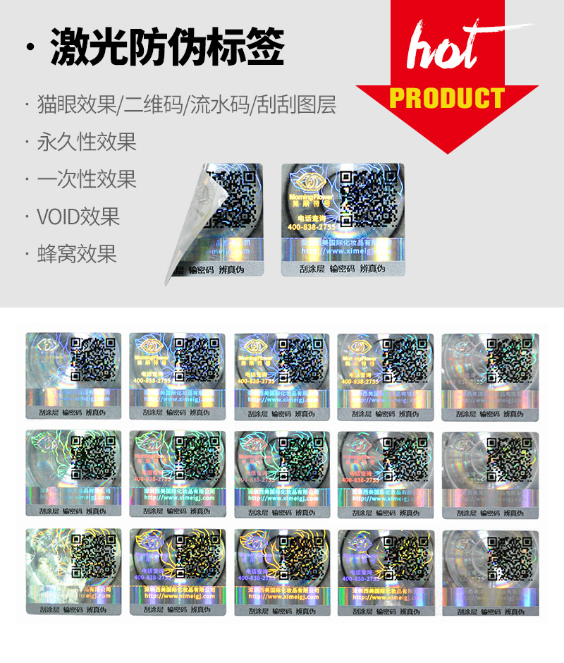 猫眼效果二维码流水号激光防伪标签