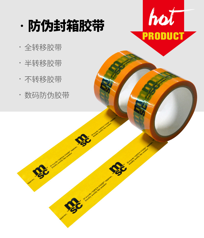 黄色半转移防伪封箱胶带