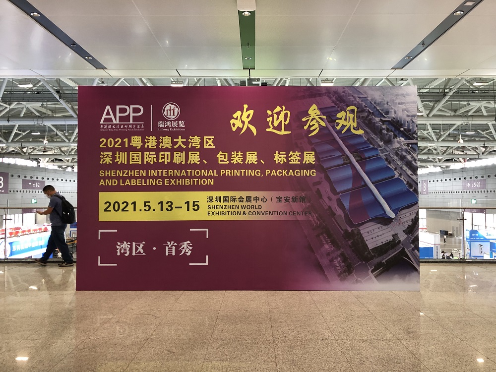 2021粤港澳大湾区国际印刷展、包装展、标签展